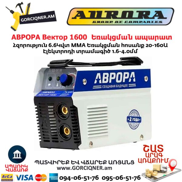 Եռակցման ապարատ ինվերտորային АВРОРА Вектор 1600