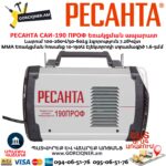 Եռակցման ապարատ ինվերտորային РЕСАНТА САИ-190 ПРОФ