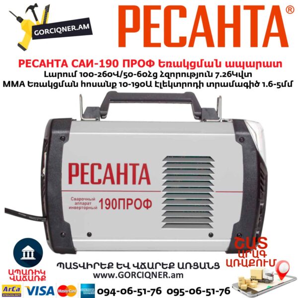 Եռակցման ապարատ ինվերտորային РЕСАНТА САИ-190 ПРОФ