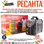 Եռակցման ապարատ ինվերտորային РЕСАНТА САИ-190 ПРОФ