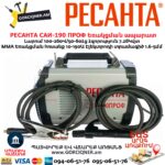 Եռակցման ապարատ ինվերտորային РЕСАНТА САИ-190 ПРОФ