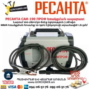 Եռակցման ապարատ ինվերտորային РЕСАНТА САИ-190 ПРОФ