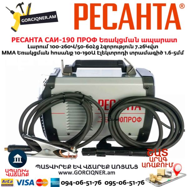 Եռակցման ապարատ ինվերտորային РЕСАНТА САИ-190 ПРОФ