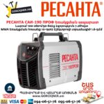 Եռակցման ապարատ ինվերտորային РЕСАНТА САИ-190 ПРОФ