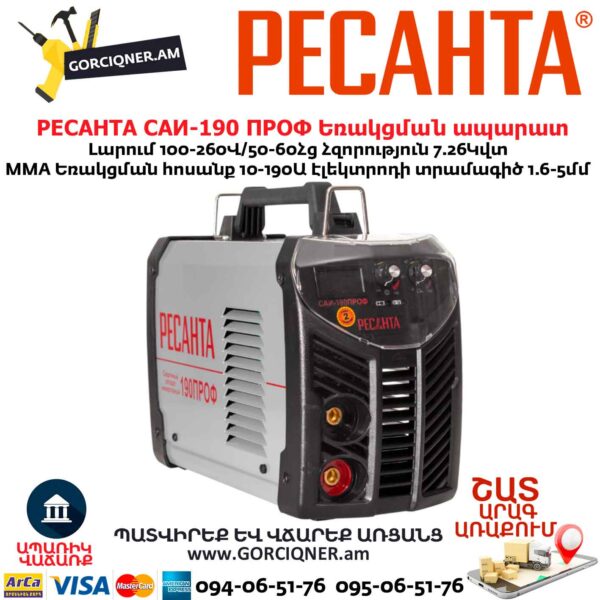 Եռակցման ապարատ ինվերտորային РЕСАНТА САИ-190 ПРОФ