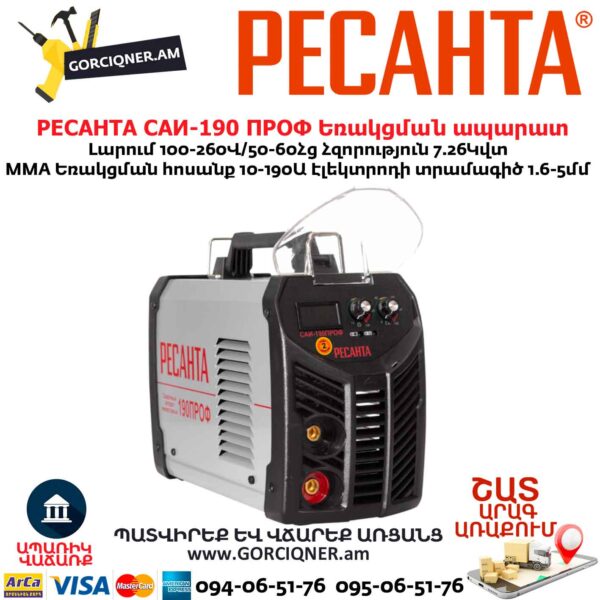 Եռակցման ապարատ ինվերտորային РЕСАНТА САИ-190 ПРОФ