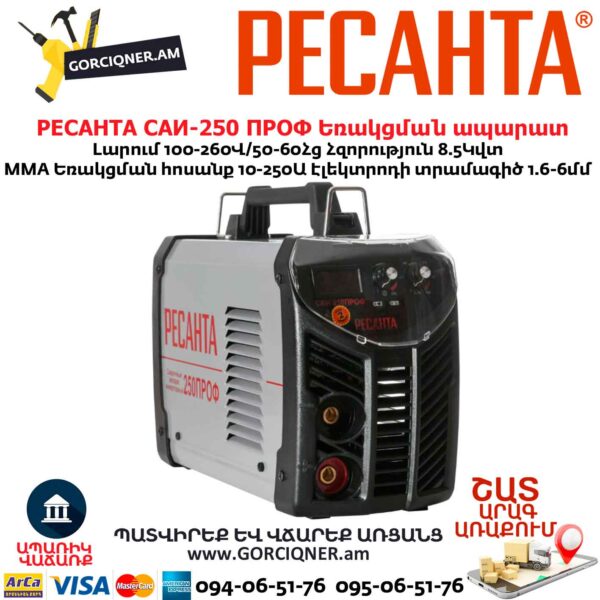 Եռակցման ապարատ ինվերտորային РЕСАНТА САИ-250 ПРОФ