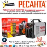 Եռակցման ապարատ ինվերտորային РЕСАНТА САИ-250 ПРОФ