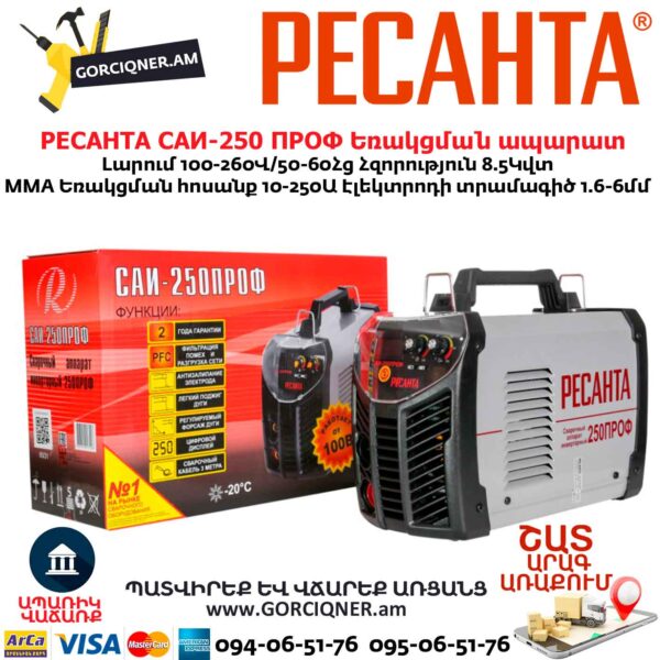 Եռակցման ապարատ ինվերտորային РЕСАНТА САИ-250 ПРОФ