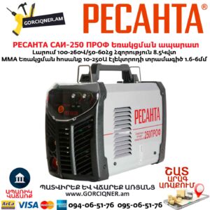 Եռակցման ապարատ ինվերտորային РЕСАНТА САИ-250 ПРОФ