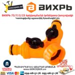Երկկողմանի կոնեկտոր խողովակի Вихрь 73/7/2/23