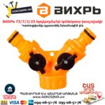 Երկկողմանի կոնեկտոր խողովակի Вихрь 73/7/2/23