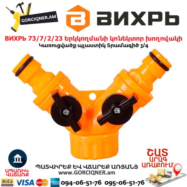 Երկկողմանի կոնեկտոր խողովակի Вихрь 73/7/2/23
