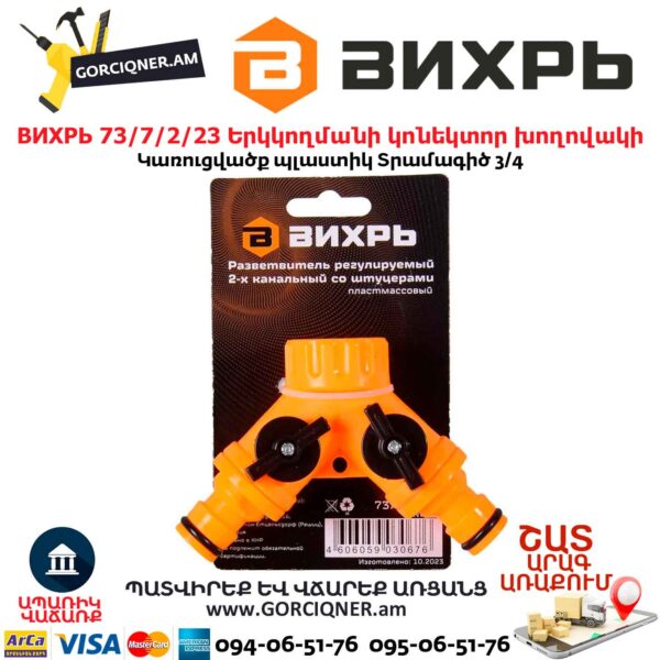 Երկկողմանի կոնեկտոր խողովակի Вихрь 73/7/2/23