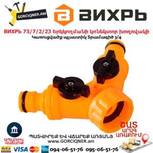 Երկկողմանի կոնեկտոր խողովակի Вихрь 73/7/2/23