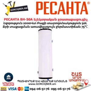 Էլեկտրական ջրատաքացուցիչ РЕСАНТА ВН-50А