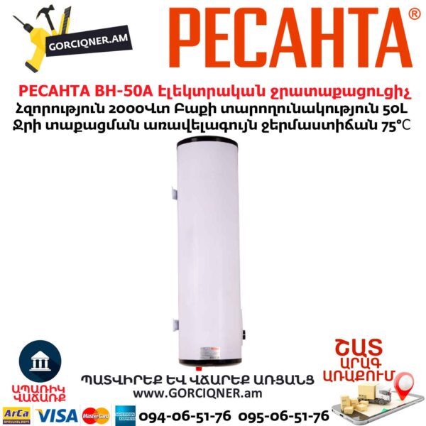 Էլեկտրական ջրատաքացուցիչ РЕСАНТА ВН-50А