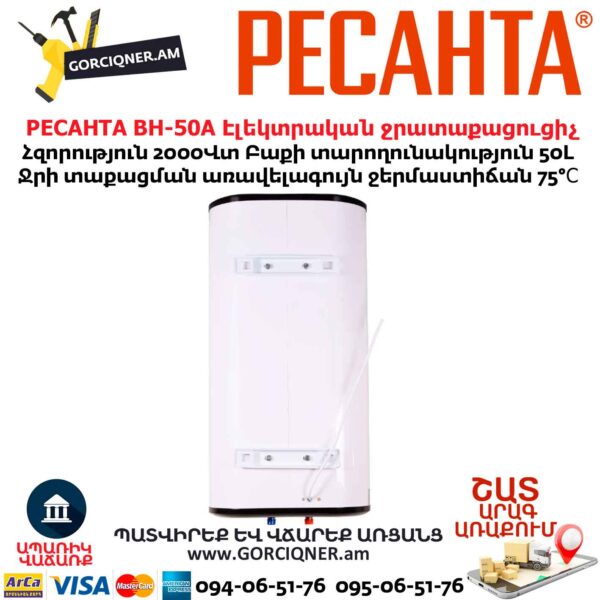 Էլեկտրական ջրատաքացուցիչ РЕСАНТА ВН-50А
