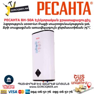 Էլեկտրական ջրատաքացուցիչ РЕСАНТА ВН-50А