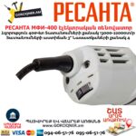 Էլեկտրական ռենովատոր РЕСАНТА МФИ-400