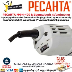 Էլեկտրական ռենովատոր РЕСАНТА МФИ-400