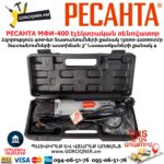 Էլեկտրական ռենովատոր РЕСАНТА МФИ-400