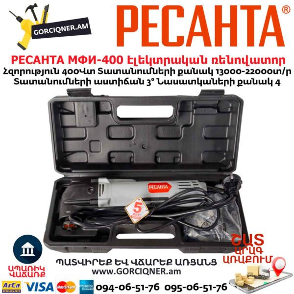 Էլեկտրական ռենովատոր РЕСАНТА МФИ-400