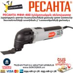 Էլեկտրական ռենովատոր РЕСАНТА МФИ-400