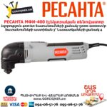 Էլեկտրական ռենովատոր РЕСАНТА МФИ-400 400Վտ 75/4/2 — изображение 5