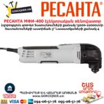 Էլեկտրական ռենովատոր РЕСАНТА МФИ-400