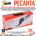 Էլեկտրական ռենովատոր РЕСАНТА МФИ-400