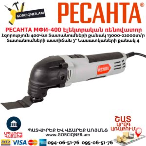 Էլեկտրական ռենովատոր РЕСАНТА МФИ-400