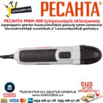 Էլեկտրական ռենովատոր РЕСАНТА МФИ-400