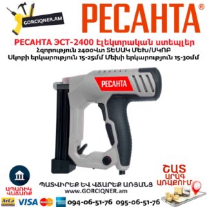 Էլեկտրական ստեպլեր ՀՈՍԱՆՔՈՎ РЕСАНТА ЭСТ-2400