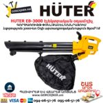 Էլեկտրական օդամղիչ HUTER EB-3000