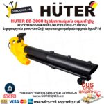 Էլեկտրական օդամղիչ HUTER EB-3000
