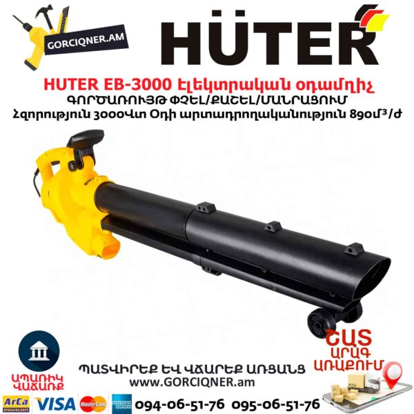 Էլեկտրական օդամղիչ HUTER EB-3000