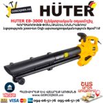Էլեկտրական օդամղիչ HUTER EB-3000