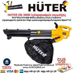 Էլեկտրական օդամղիչ HUTER EB-3000
