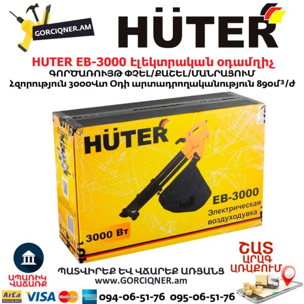 Էլեկտրական օդամղիչ HUTER EB-3000