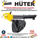 Էլեկտրական օդամղիչ HUTER EB-3000