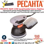 Էքսցենտրիկ հղկող մեքենա РЕСАНТА ЭШМ-125К