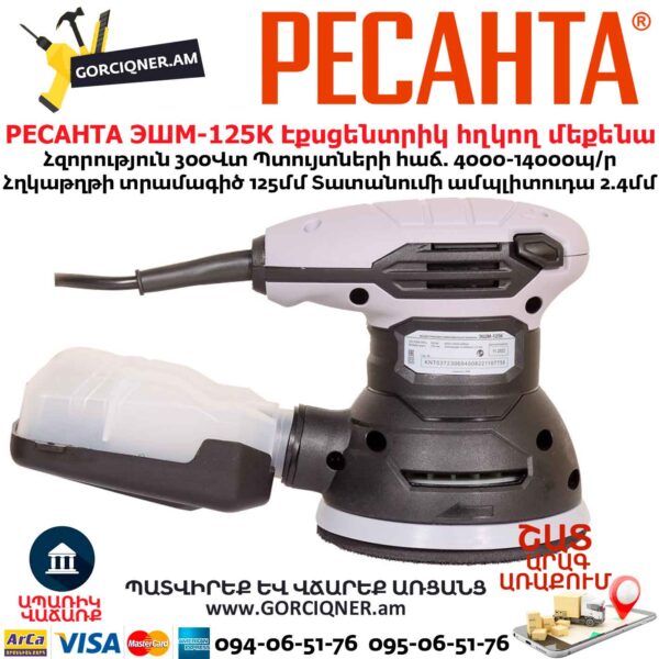 Էքսցենտրիկ հղկող մեքենա РЕСАНТА ЭШМ-125К