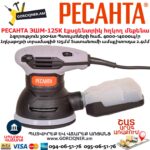 Էքսցենտրիկ հղկող մեքենա РЕСАНТА ЭШМ-125К