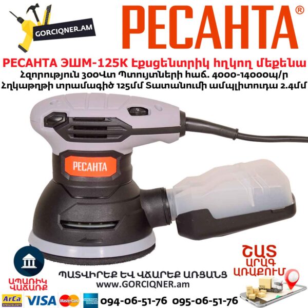 Էքսցենտրիկ հղկող մեքենա РЕСАНТА ЭШМ-125К