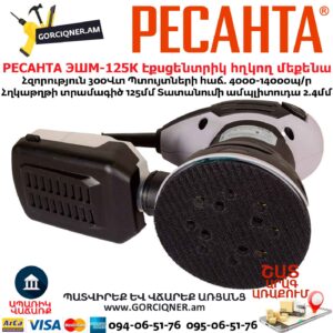 Էքսցենտրիկ հղկող մեքենա РЕСАНТА ЭШМ-125К