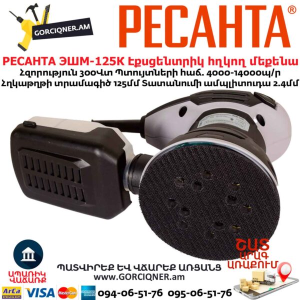 Էքսցենտրիկ հղկող մեքենա РЕСАНТА ЭШМ-125К