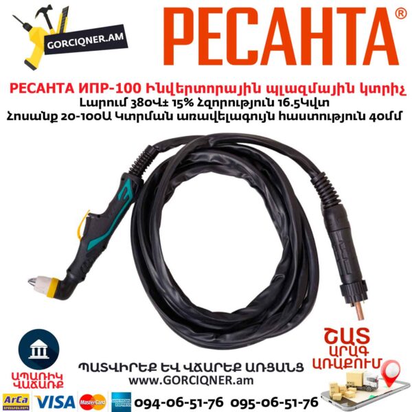Ինվերտորային պլազմային կտրիչ РЕСАНТА ИПР-100