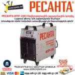 Ինվերտորային պլազմային կտրիչ РЕСАНТА ИПР-100