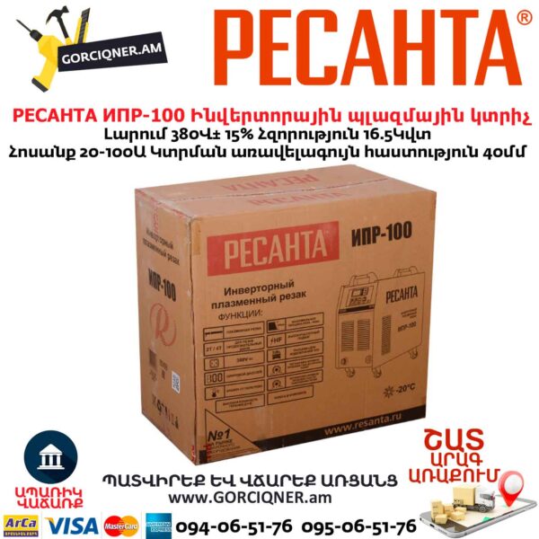 Ինվերտորային պլազմային կտրիչ РЕСАНТА ИПР-100